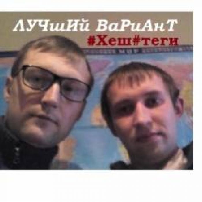 ЛУЧшИй ВаРиАнТ-Хештеги 2018