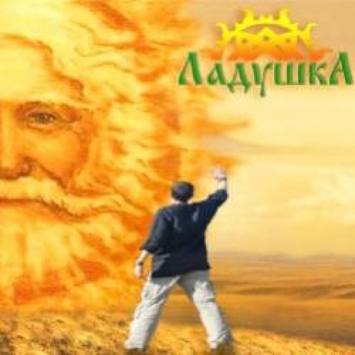 Ладушка-Тихо пел горицвет