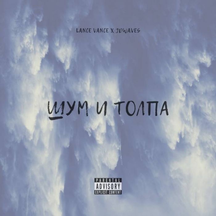 Lance Vance JDWaves-Шум и толпа
