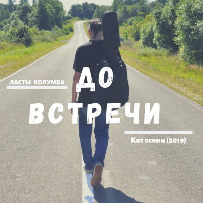 Ласты Колумба-До встречи