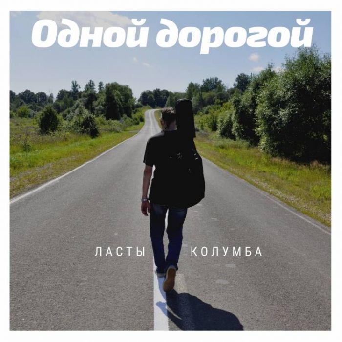 Ласты Колумба-Одной дорогой