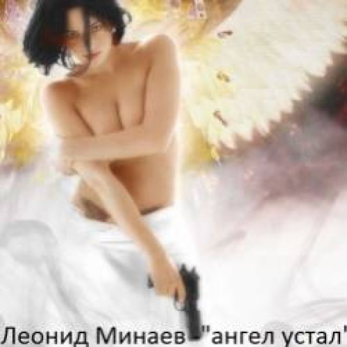 Леонид Минаев-Ангел устал