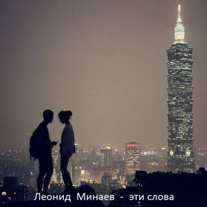 Леонид Минаев-Эти слова