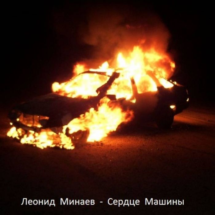 Леонид Минаев-Сердце машины