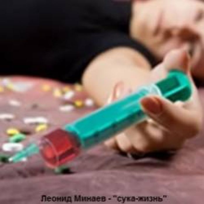 Леонид Минаев-Сука-жизнь