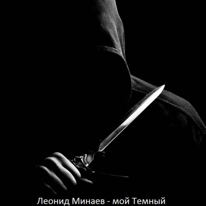 Леонид Минаев-мой Темный