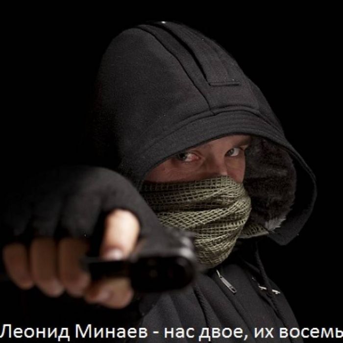 Леонид Минаев-нас двое их восемь