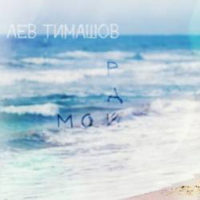 Лев Тимашов-Мой Рай
