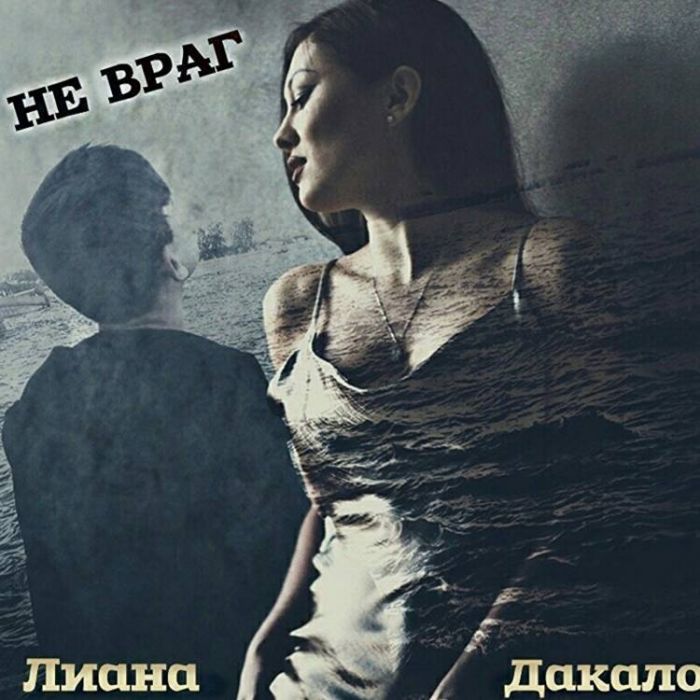 Лиана Дакало-Не враг