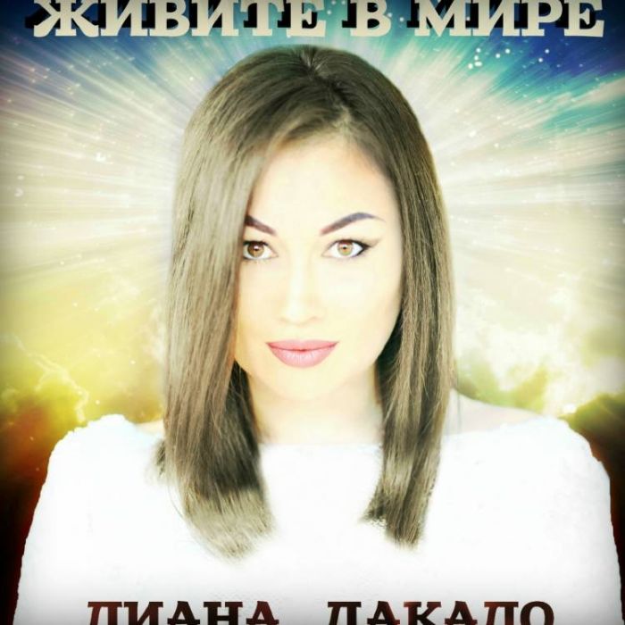 Лиана Дакало-Живите в мире