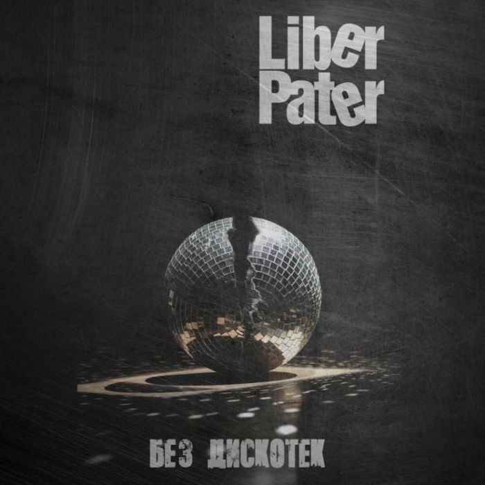 Liber Pater  -  Без Дискотек 2019 last version