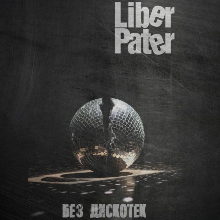 Liber Pater - Без Дискотек (2019)