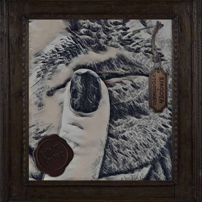 Liber Pater  -  Красота 2019 last version