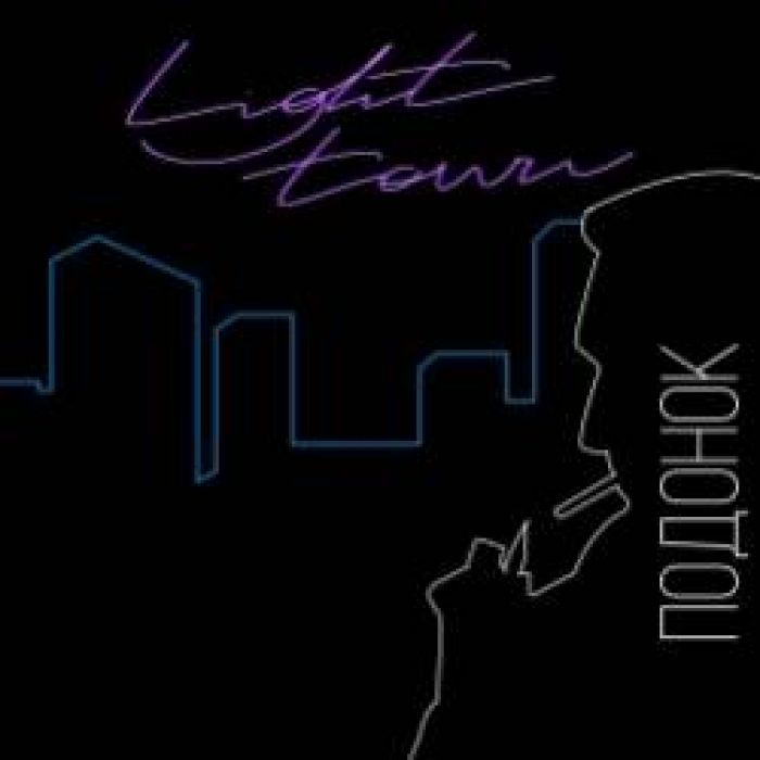 LighTown-Подонок