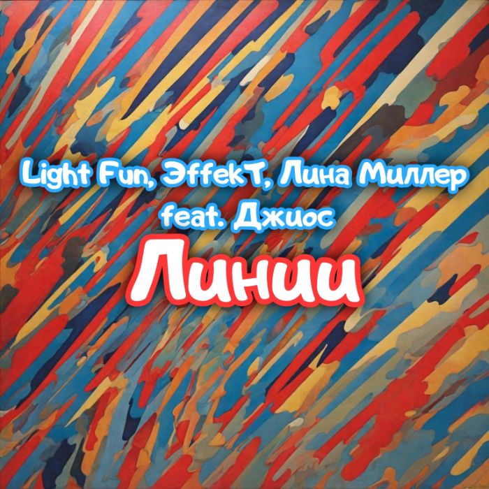 Light Fun, ЭffekT, Лина Миллер feat. Джиос  - Линии