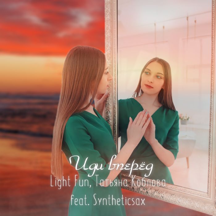 Light Fun, Татьяна Коблова feat. Syntheticsax - Иди вперед 