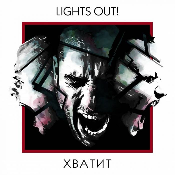 Lights Out-Хватит