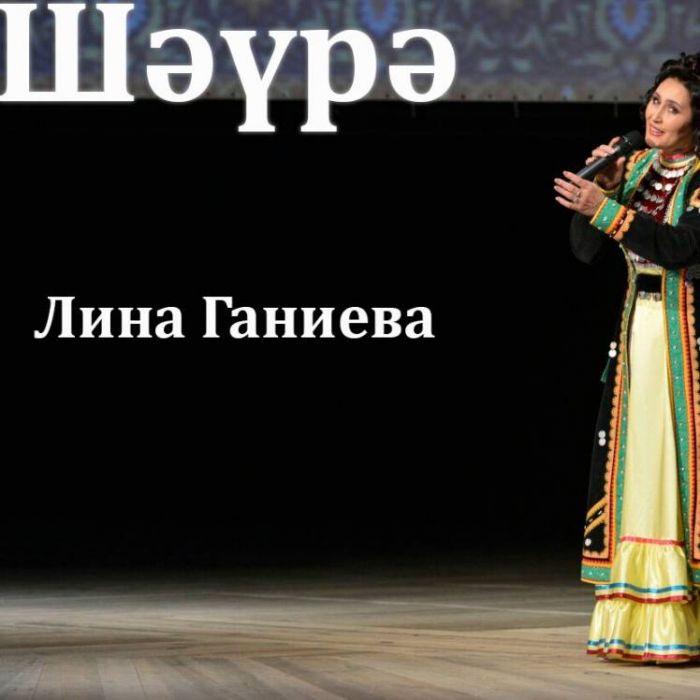 Лина Ганиева-Шаура