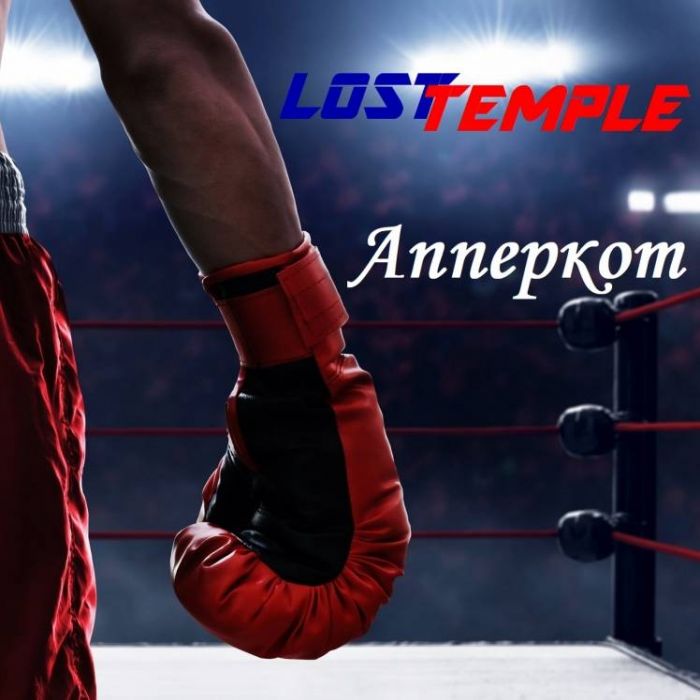 Lost Temple-Апперкот