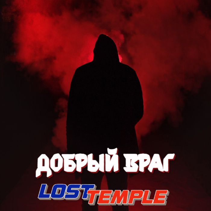 Lost Temple - Добрый враг