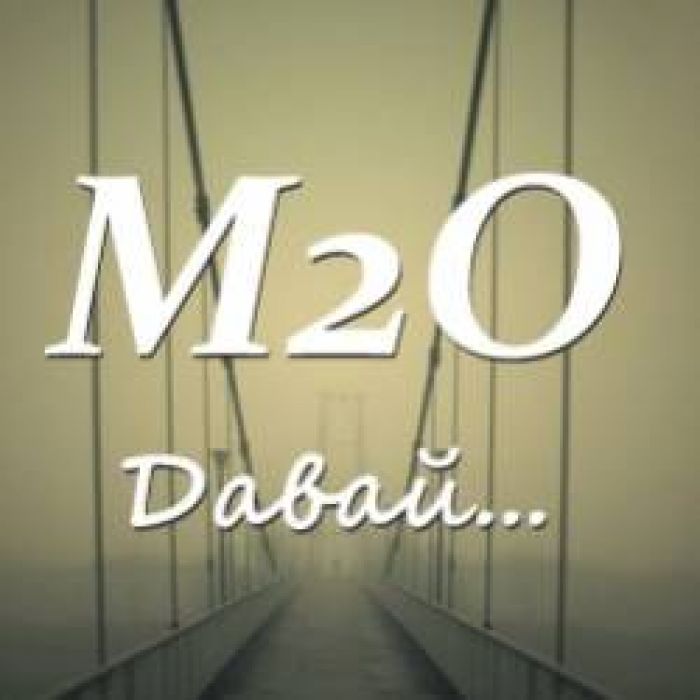 М2О-Давай