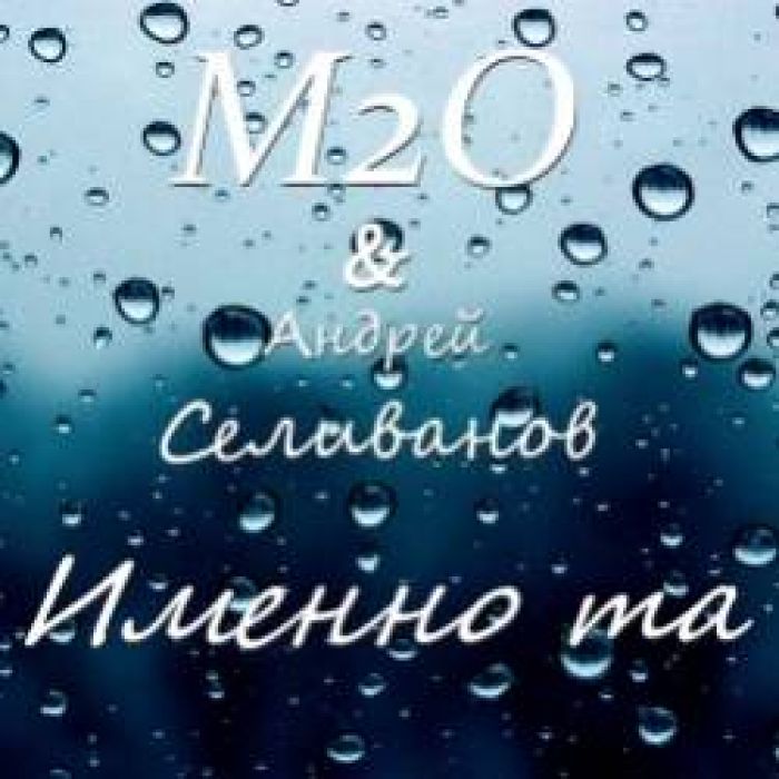  М2ОАндрей Селиванов-Именно та