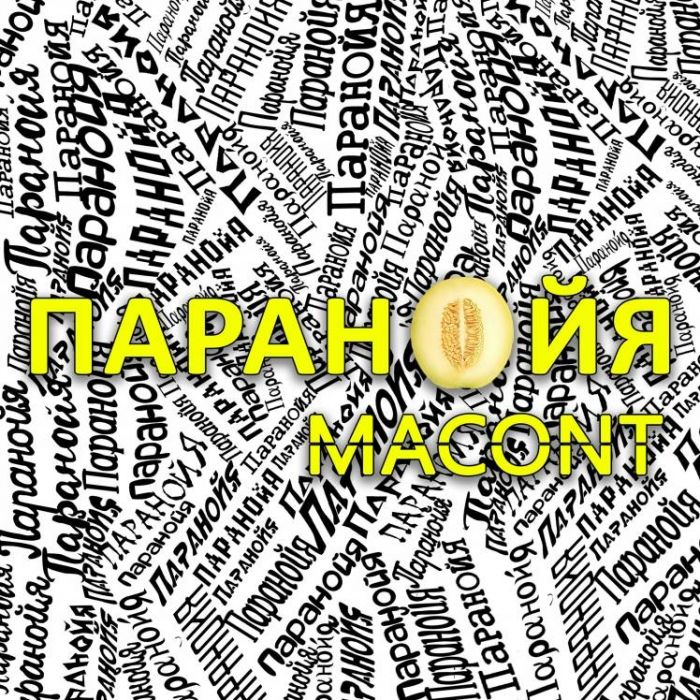 MACONT - Паранойя