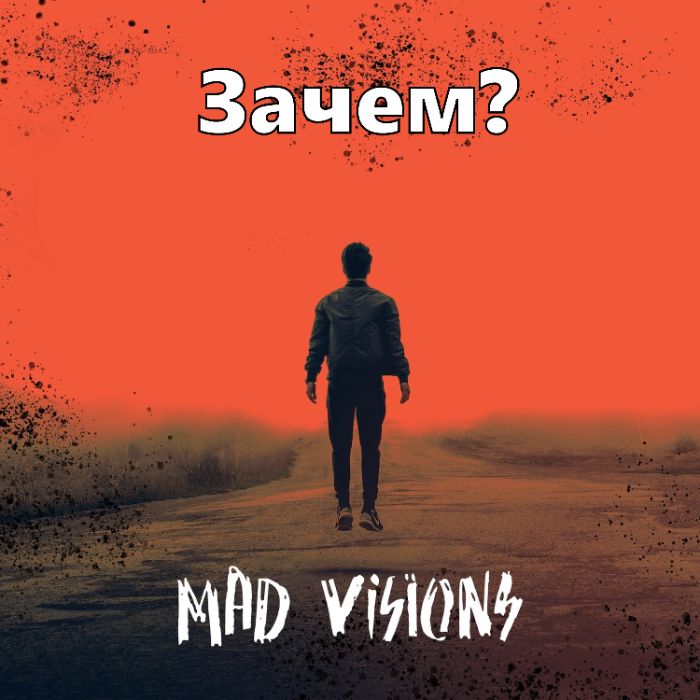 MAD VISIONS - Зачем?