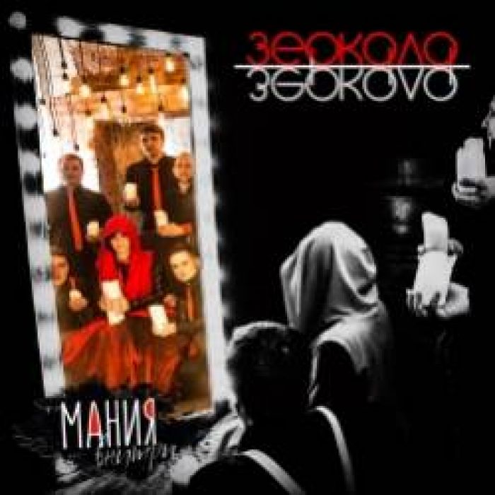 МАНИЯвнутри-Зеркала