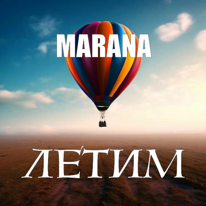 MARANA - ЛЕТИМ