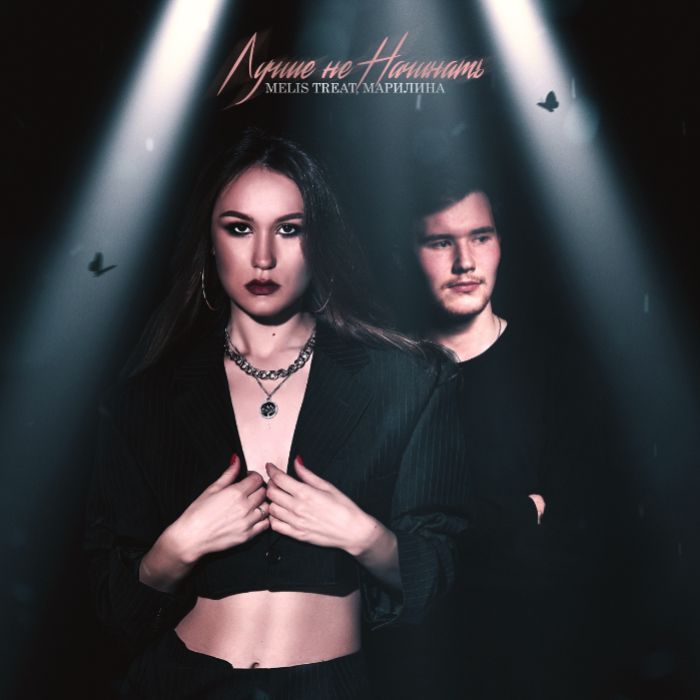 МАРИЛИНА - Лучше не начинать