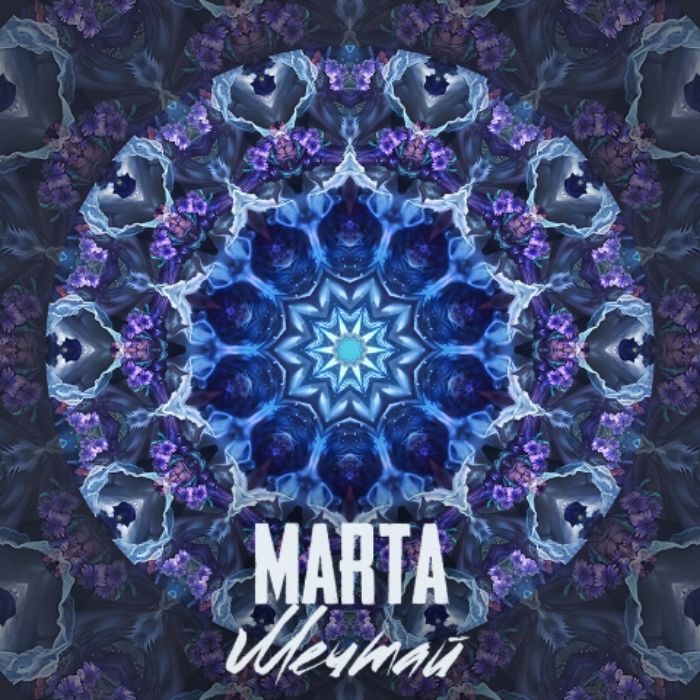 MARTA - МЕЧТАЙ