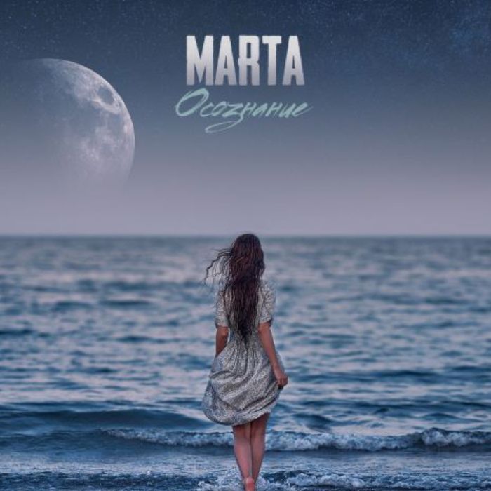 MARTA - ОСОЗНАНИЕ
