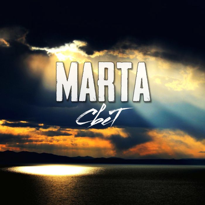 MARTA - СВЕТ