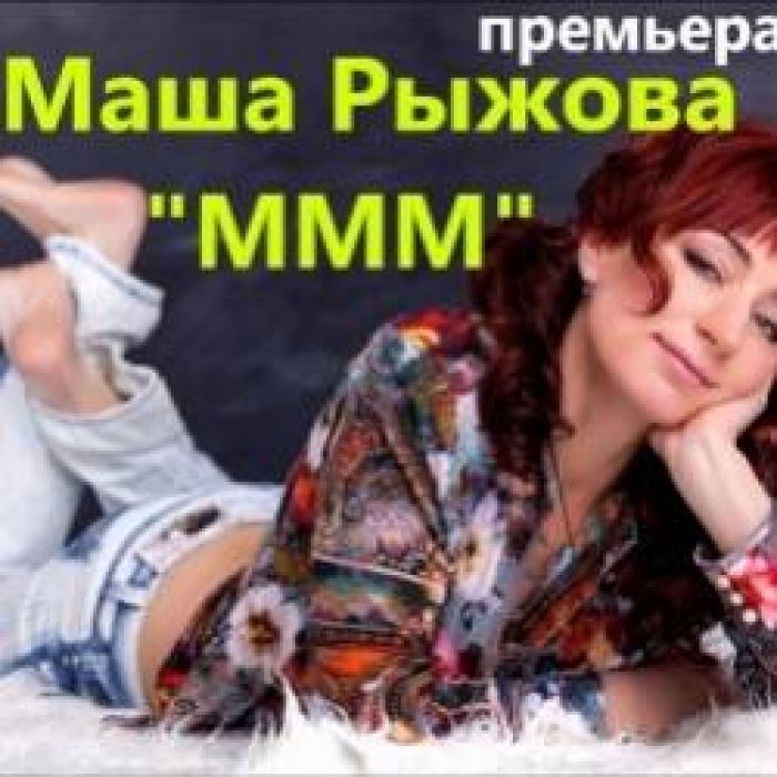 МАША РЫЖОВА-МММ