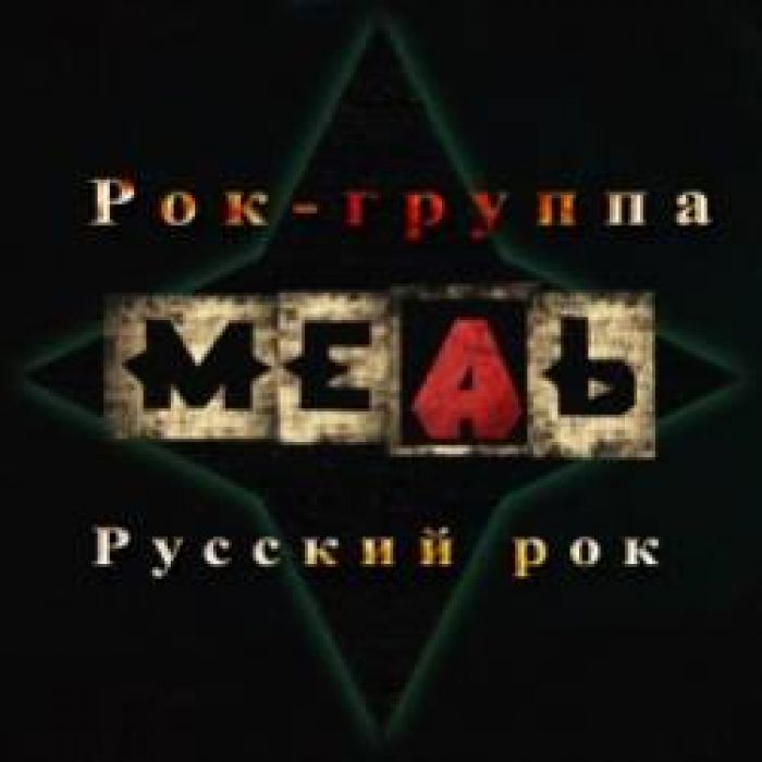 МЕДЬ-До весны