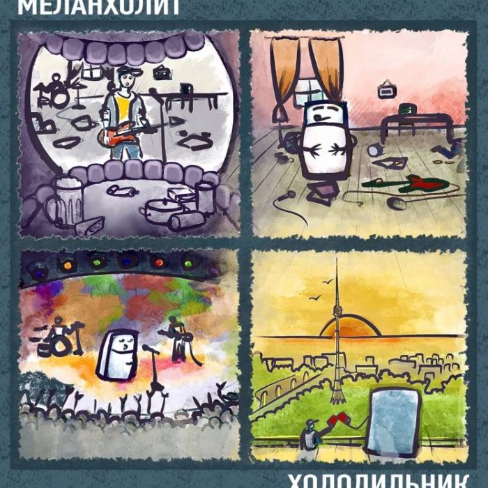 МЕЛАНХОЛИТ-Холодильник