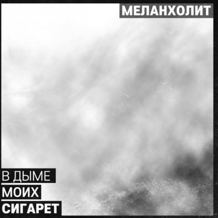 МЕЛАНХОЛИТ-В дыме моих сигарет