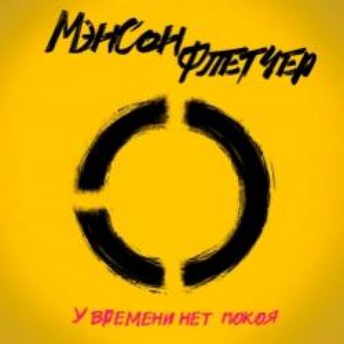 МЭНСОН ФЛЕТЧЕР-У времени нет покоя