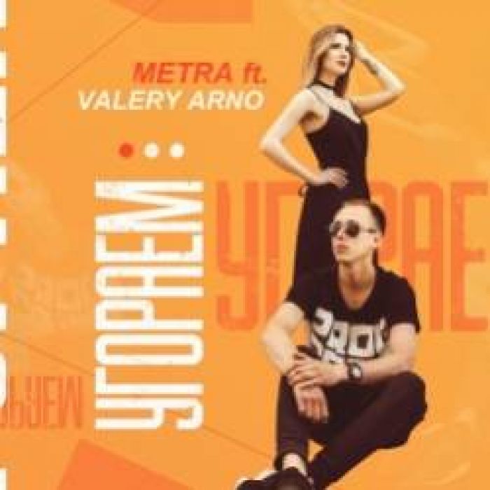 METRA feat Valery Arno-Угораем