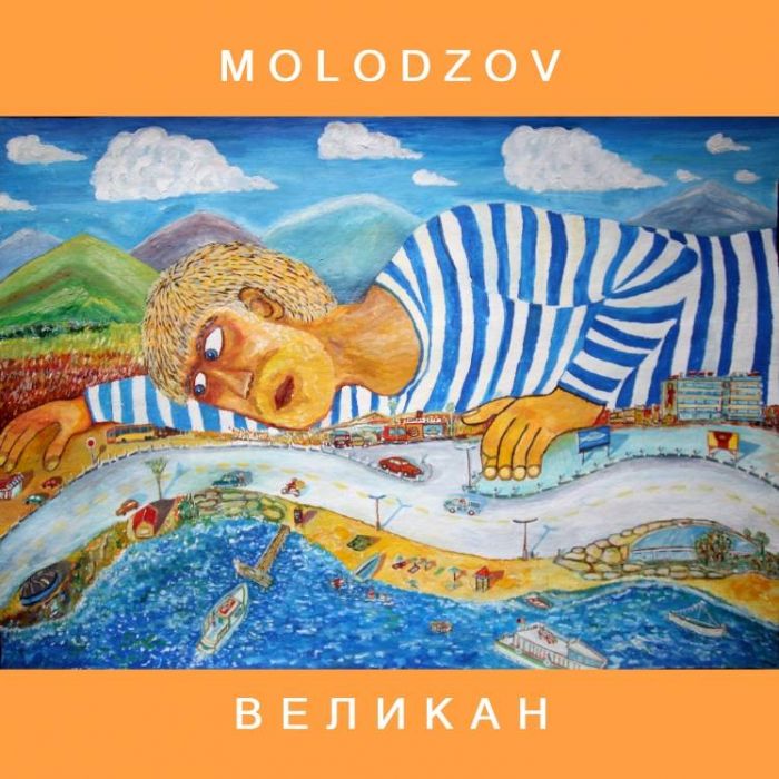 MOLODZOV-Великан