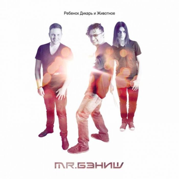 MRБЭНИШ-Всё сложное просто