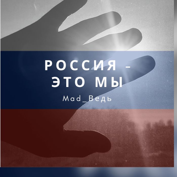 Mad_Ведь - Россия - это мы