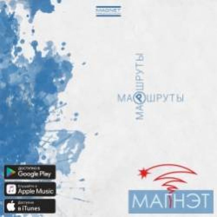 Магнэт-Маршруты