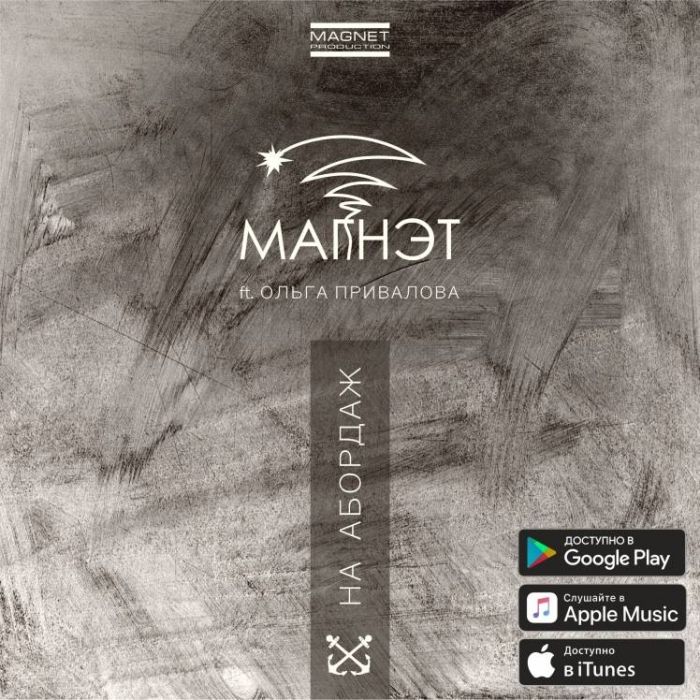 Магнэт-На Абордаж