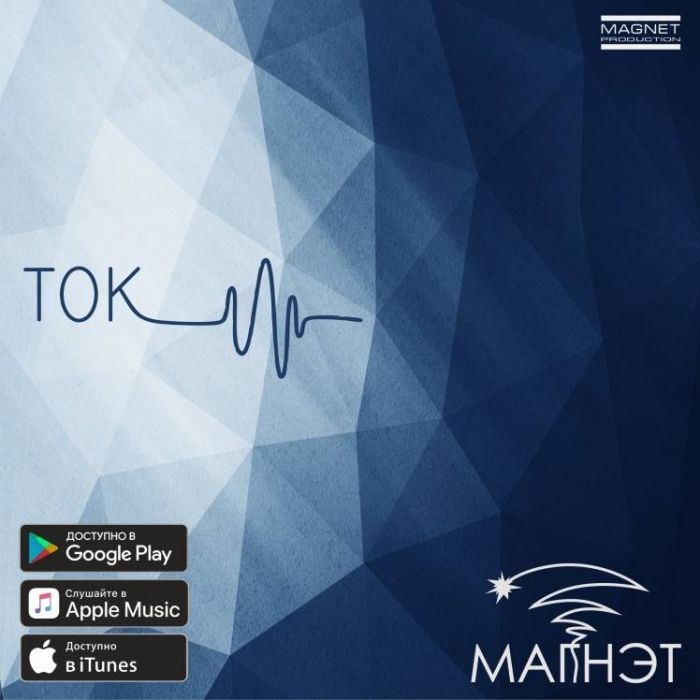 Магнэт-Все Сначала