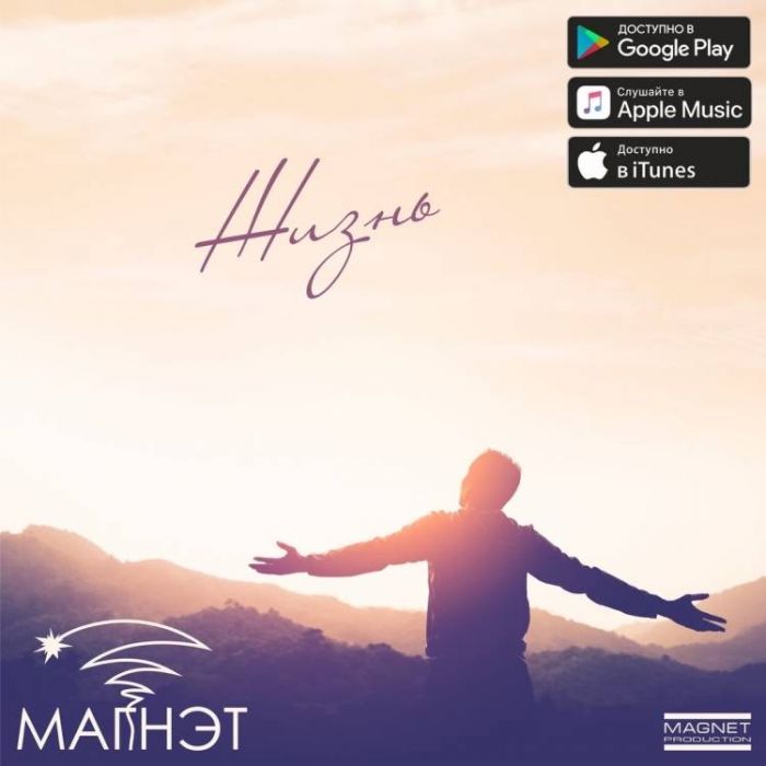Магнэт-Жизнь