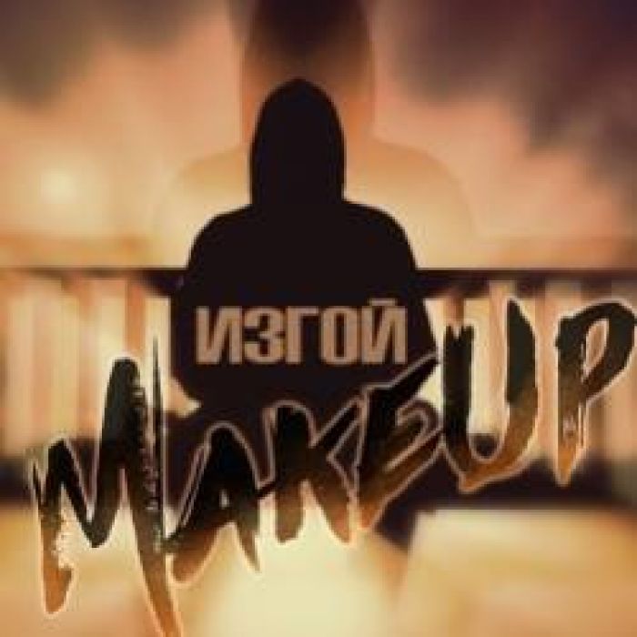 MakeUp-Изгой