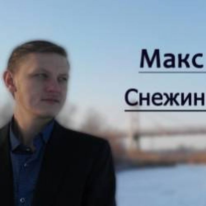 Макс Чалых-Снежинки дождя