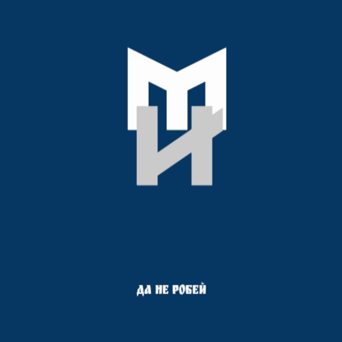 Макс Ирландец - Да не робей